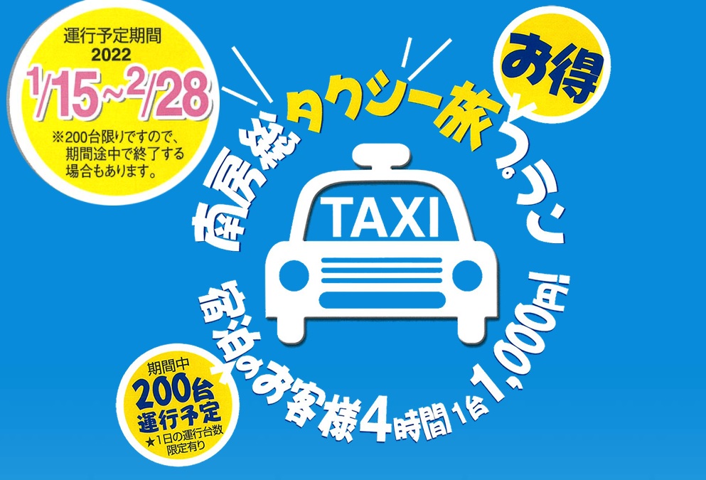 早春の南房総をタクシーで巡る「タクシー旅お得プラン」