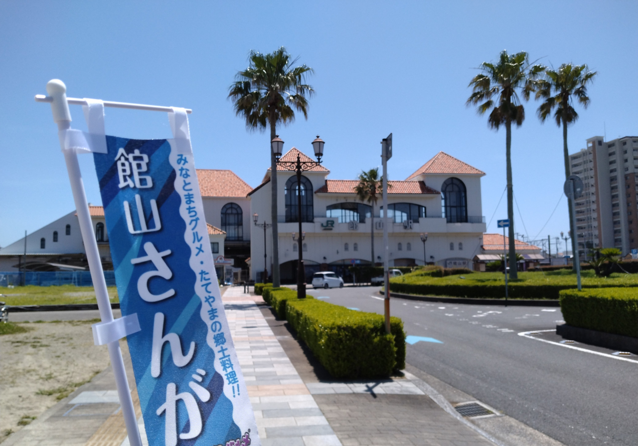 【館山市】駅からハイキング